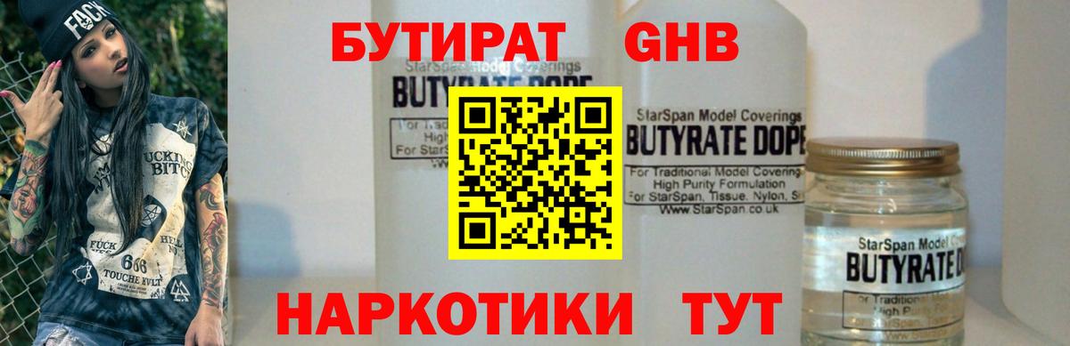 Бутират бутандиол  Бутират  Ахтубинск  Вход с VPN 