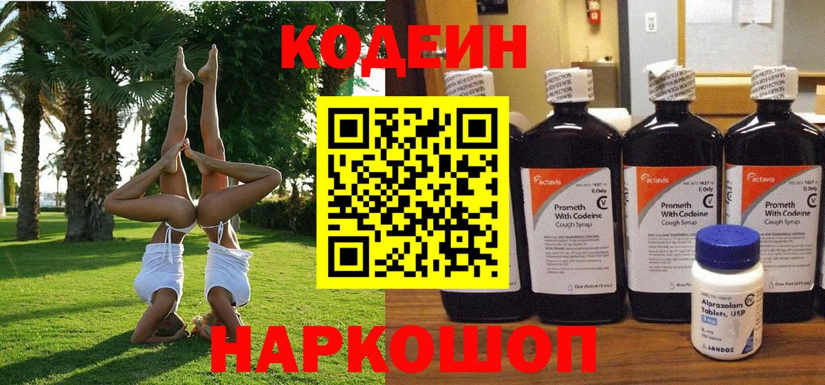 Кодеин напиток Lean (лин) Ахтубинск