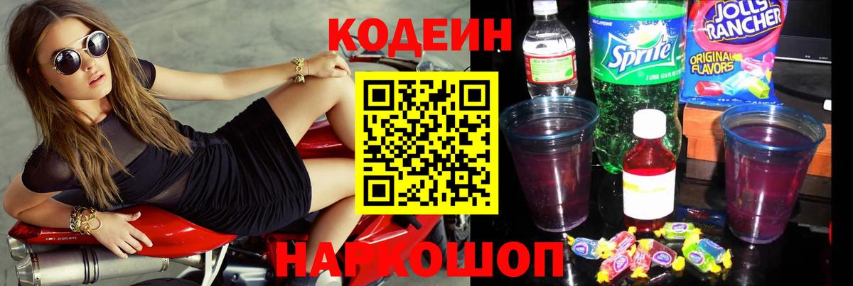 Кодеин Purple Drank  Вход с VPN  Ахтубинск  Codein Purple Drank 